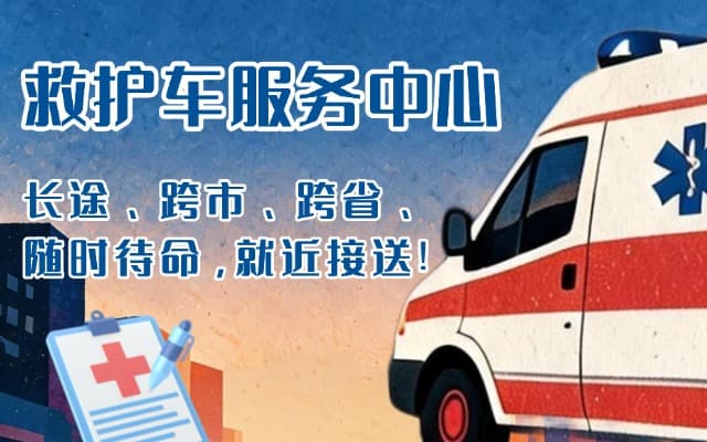呼玛救护车出租